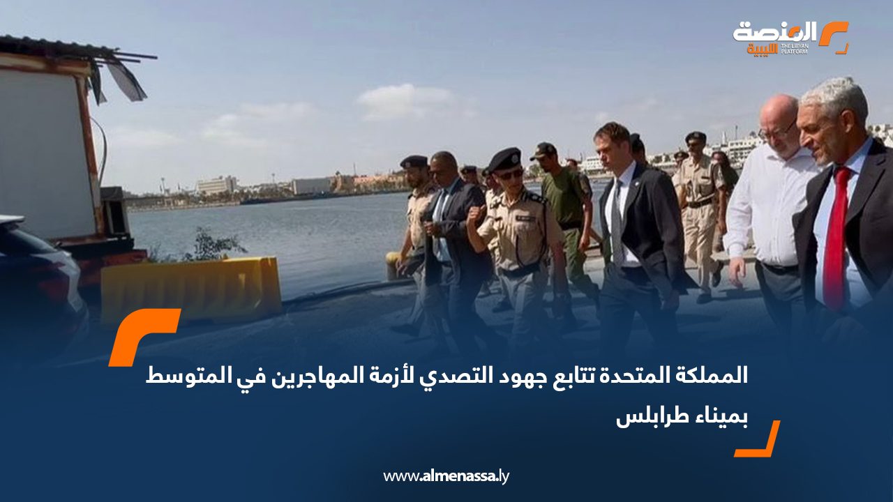المملكة المتحدة تتابع جهود التصدي لأزمة المهاجرين في المتوسط بميناء طرابلس