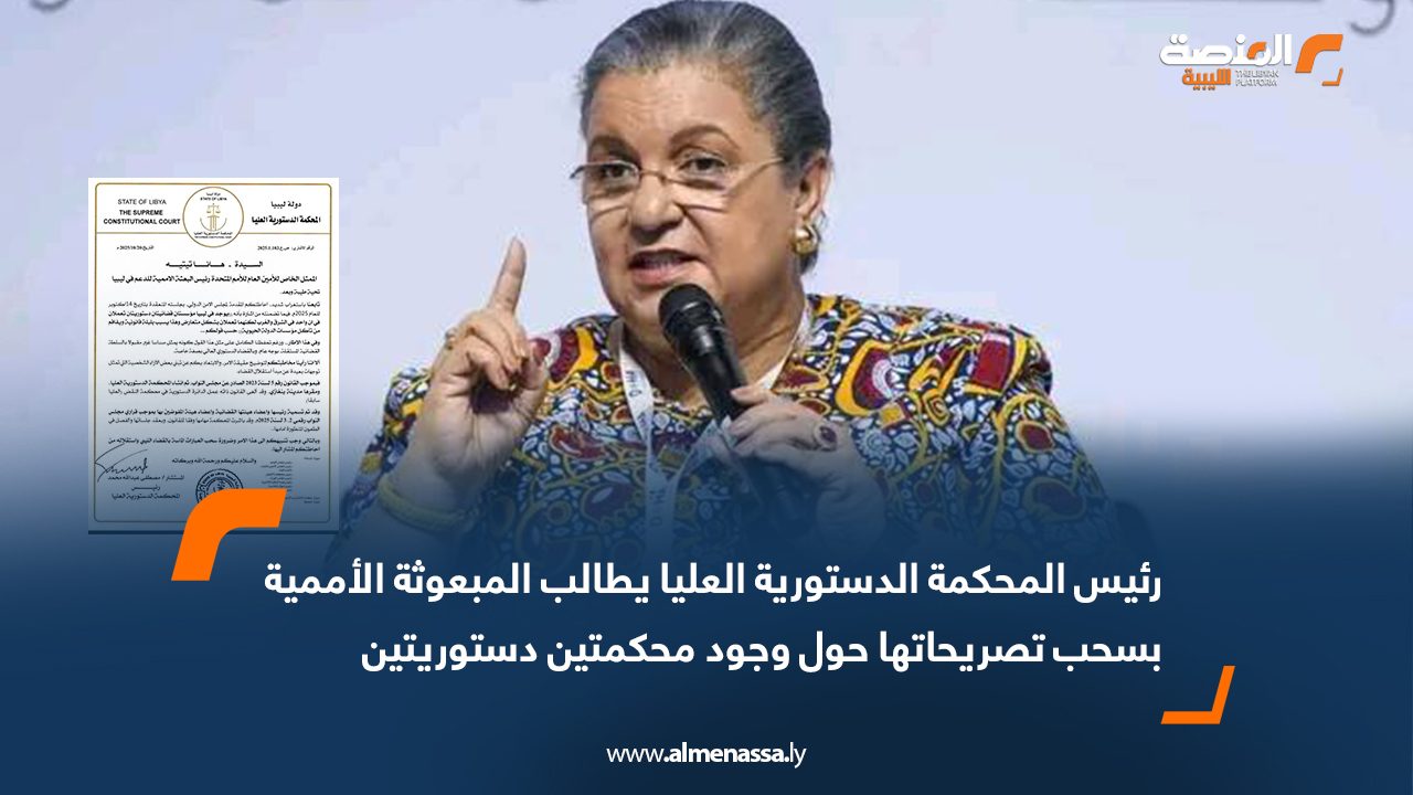 رئيس المحكمة الدستورية العليا يطالب المبعوثة الأممية بسحب تصريحاتها حول وجود محكمتين دستوريتين