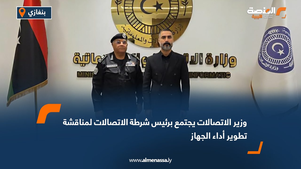 وزير الاتصالات يجتمع برئيس شرطة الاتصالات لمناقشة تطوير أداء الجهاز