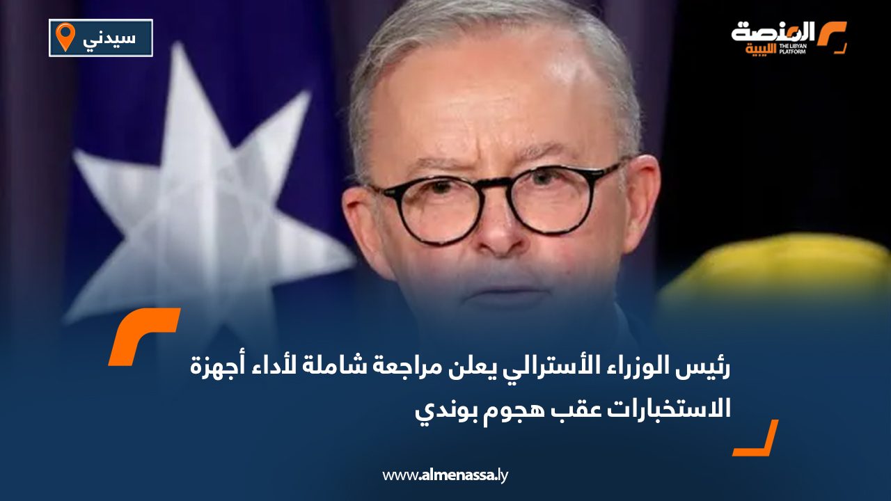 رئيس الوزراء الأسترالي يعلن مراجعة شاملة لأداء أجهزة الاستخبارات عقب هجوم بوندي