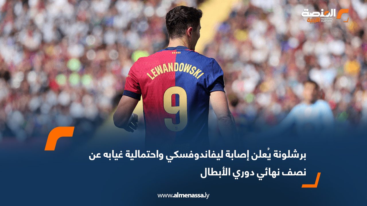 برشلونة يُعلن إصابة ليفاندوفسكي واحتمالية غيابه عن نصف نهائي دوري الأبطال