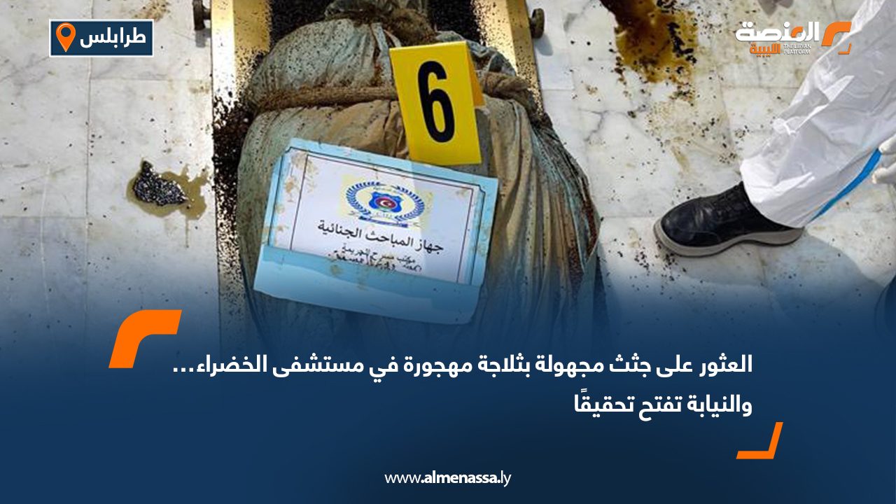 العثور على جثث مجهولة بثلاجة مهجورة في مستشفى الخضراء… والنيابة تفتح تحقيقًا