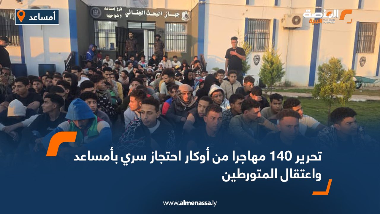تحرير 140 مهاجرا من أوكار احتجاز سري بأمساعد واعتقال المتورطين