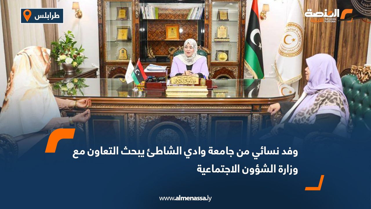 وفد نسائي من جامعة وادي الشاطئ يبحث التعاون مع وزارة الشؤون الاجتماعية