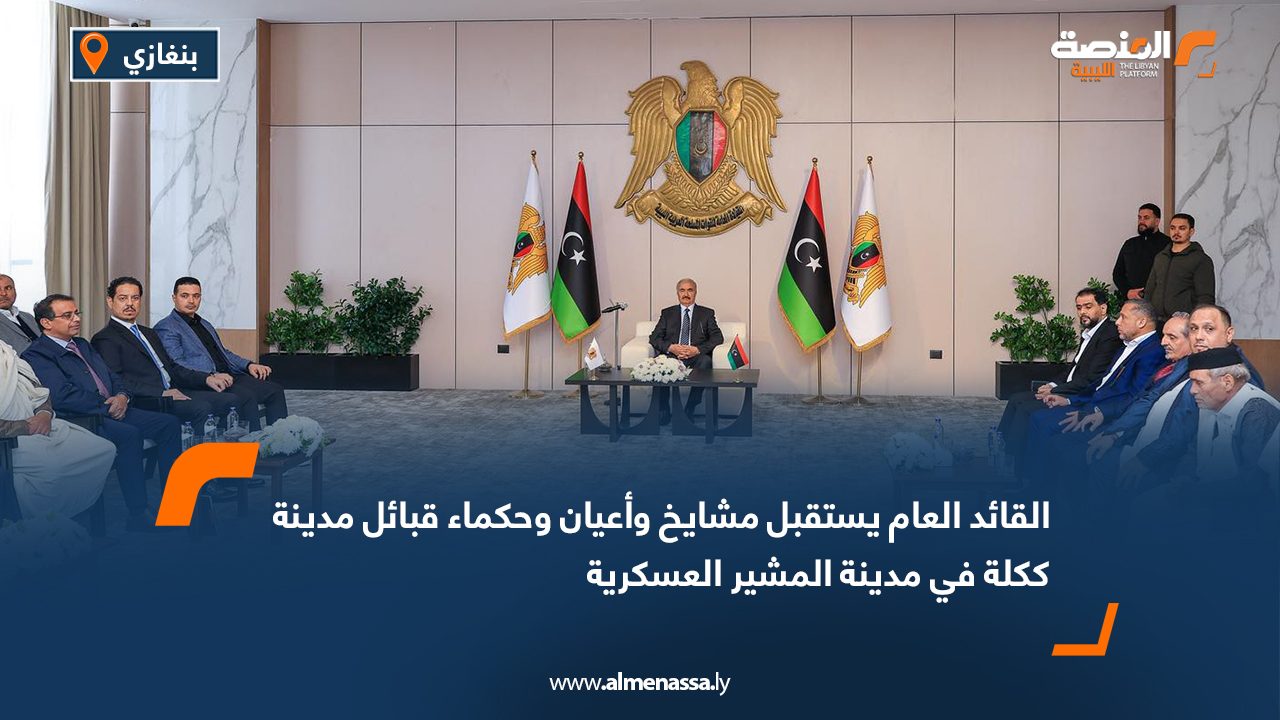 القائد العام يستقبل مشايخ وأعيان وحكماء قبائل مدينة ككلة في مدينة المشير العسكرية