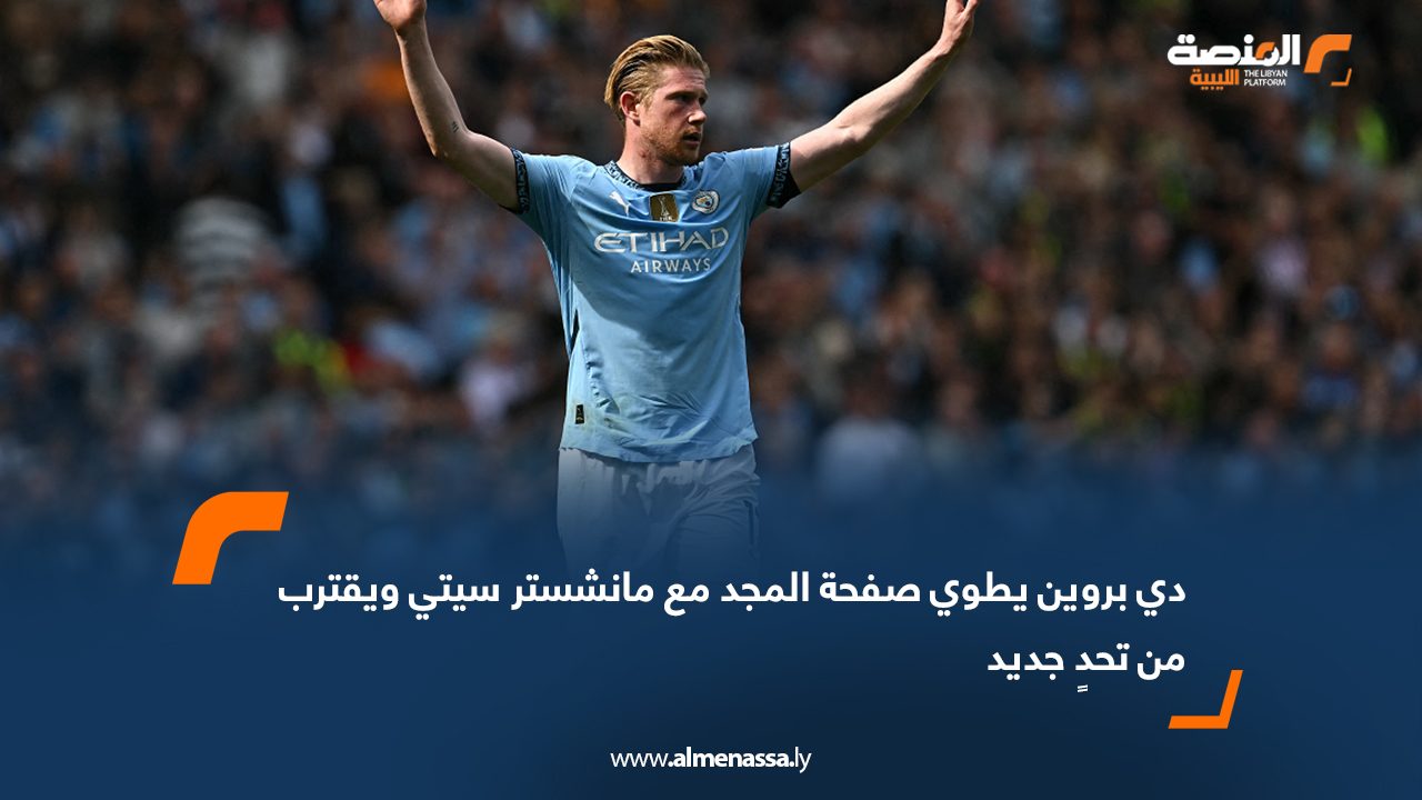 دي بروين يطوي صفحة المجد مع مانشستر سيتي ويقترب من تحدٍ جديد