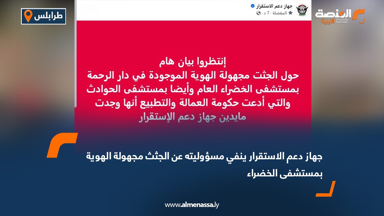 جهاز دعم الاستقرار ينفي مسؤوليته عن الجثث مجهولة الهوية بمستشفى الخضراء