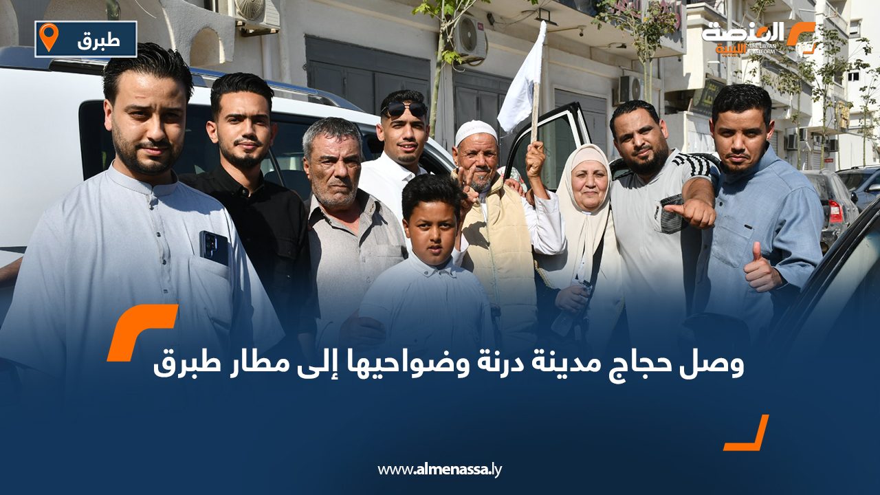 وصل حجاج مدينة درنة وضواحيها إلى مطار طبرق
