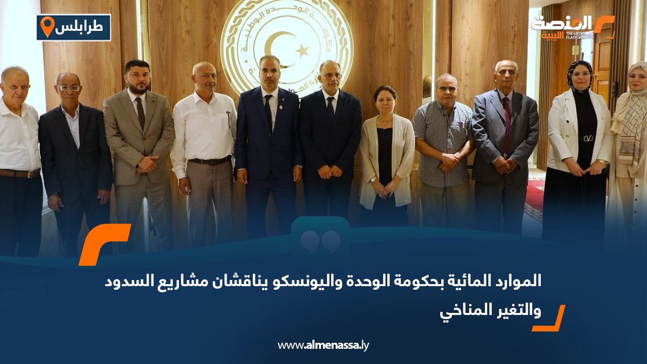 الموارد المائية بحكومة الوحدة واليونسكو يناقشان مشاريع السدود والتغير المناخي