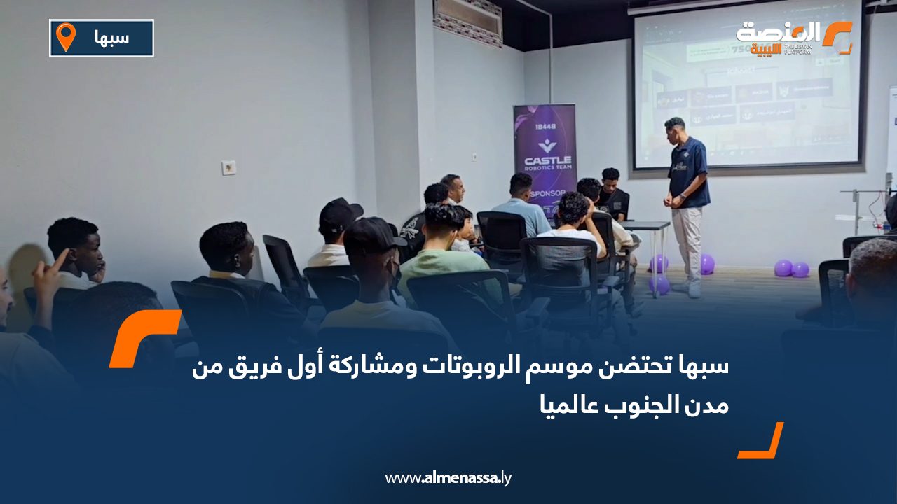 سبها تحتضن موسم الروبوتات ومشاركة أول فريق من مدن الجنوب عالميا