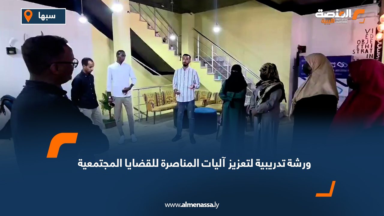 ورشة تدريبية لتعزيز آليات المناصرة للقضايا المجتمعية