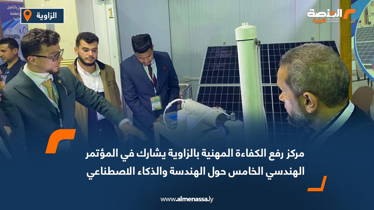 مركز رفع الكفاءة المهنية بالزاوية يشارك في المؤتمر الهندسي الخامس حول الهندسة والذكاء الاصطناعي