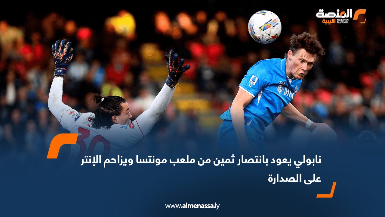 نابولي يعود بانتصار ثمين من ملعب مونتسا ويزاحم الإنتر على الصدارة