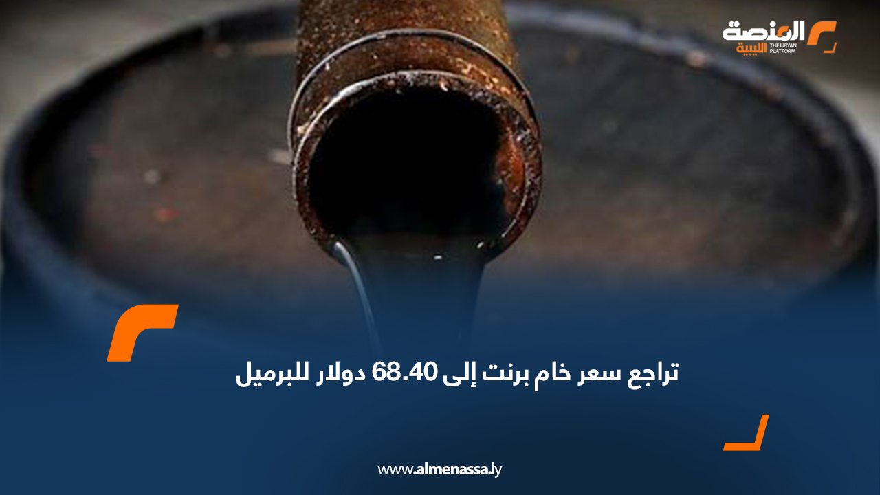 تراجع سعر خام برنت إلى 68.40 دولار للبرميل