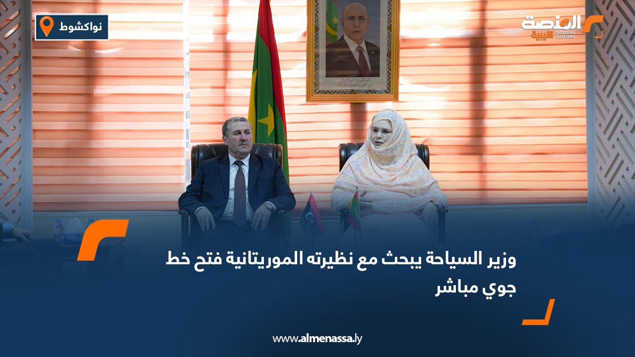 وزير السياحة يبحث مع نظيرته الموريتانية فتح خط جوي مباشر