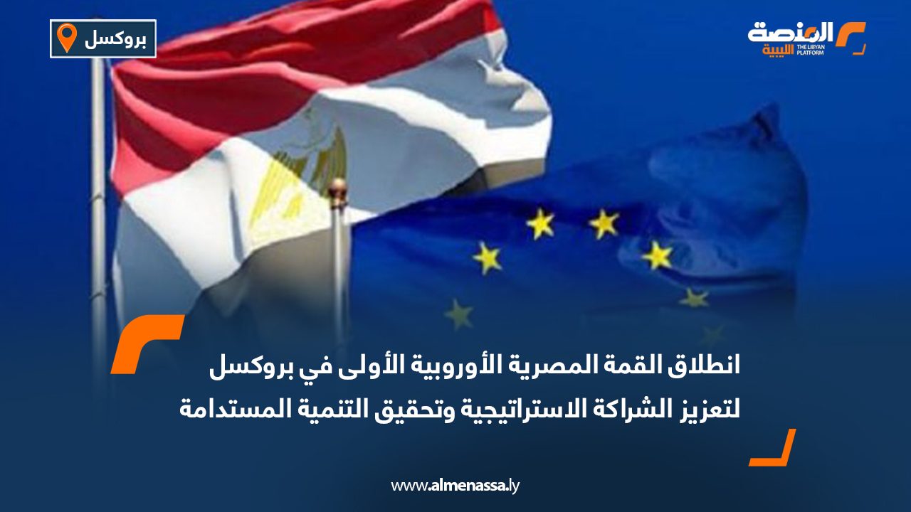 انطلاق القمة المصرية الأوروبية الأولى في بروكسل لتعزيز الشراكة الاستراتيجية وتحقيق التنمية المستدامة