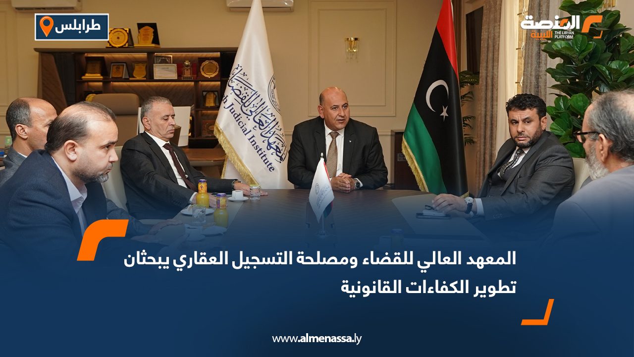 المعهد العالي للقضاء ومصلحة التسجيل العقاري يبحثان تطوير الكفاءات القانونية