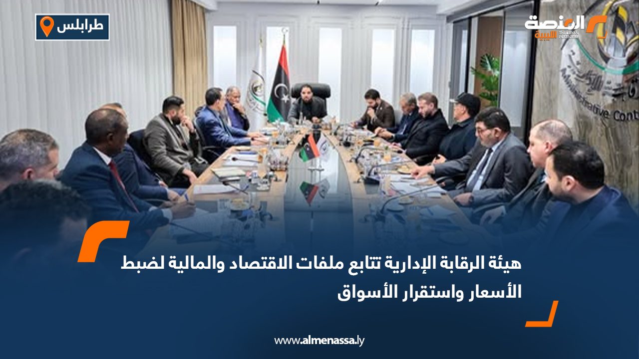 هيئة الرقابة الإدارية تتابع ملفات الاقتصاد والمالية لضبط الأسعار واستقرار الأسواق