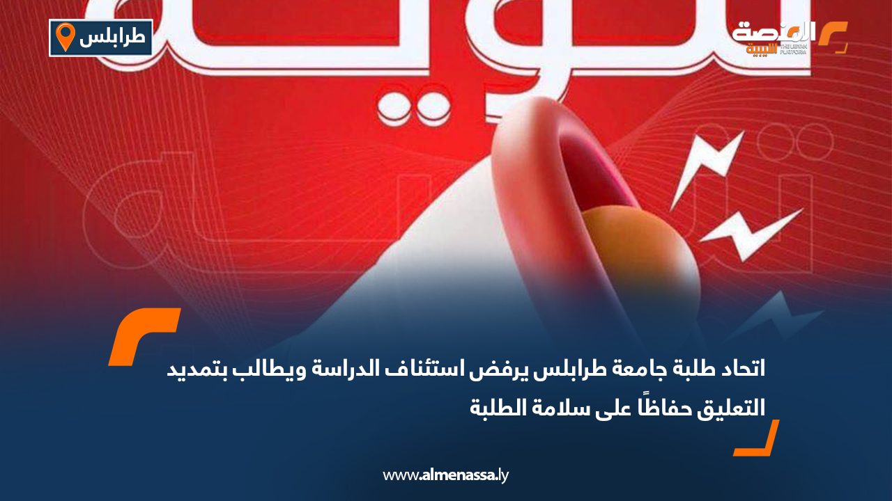 اتحاد طلبة جامعة طرابلس يرفض استئناف الدراسة ويطالب بتمديد التعليق حفاظًا على سلامة الطلبة