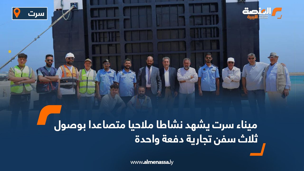 ميناء سرت يشهد نشاطا ملاحيا متصاعدا بوصول ثلاث سفن تجارية دفعة واحدة