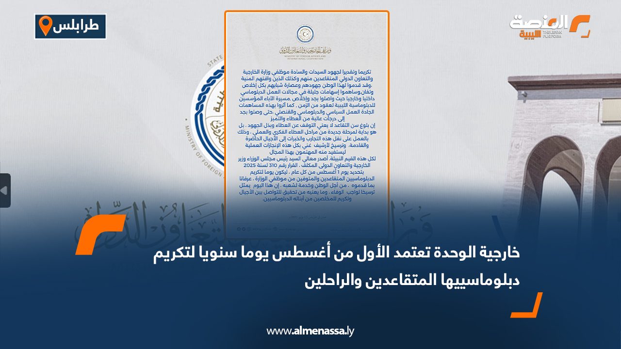 خارجية الوحدة تعتمد الأول من أغسطس يوما سنويا لتكريم دبلوماسييها المتقاعدين والراحلين