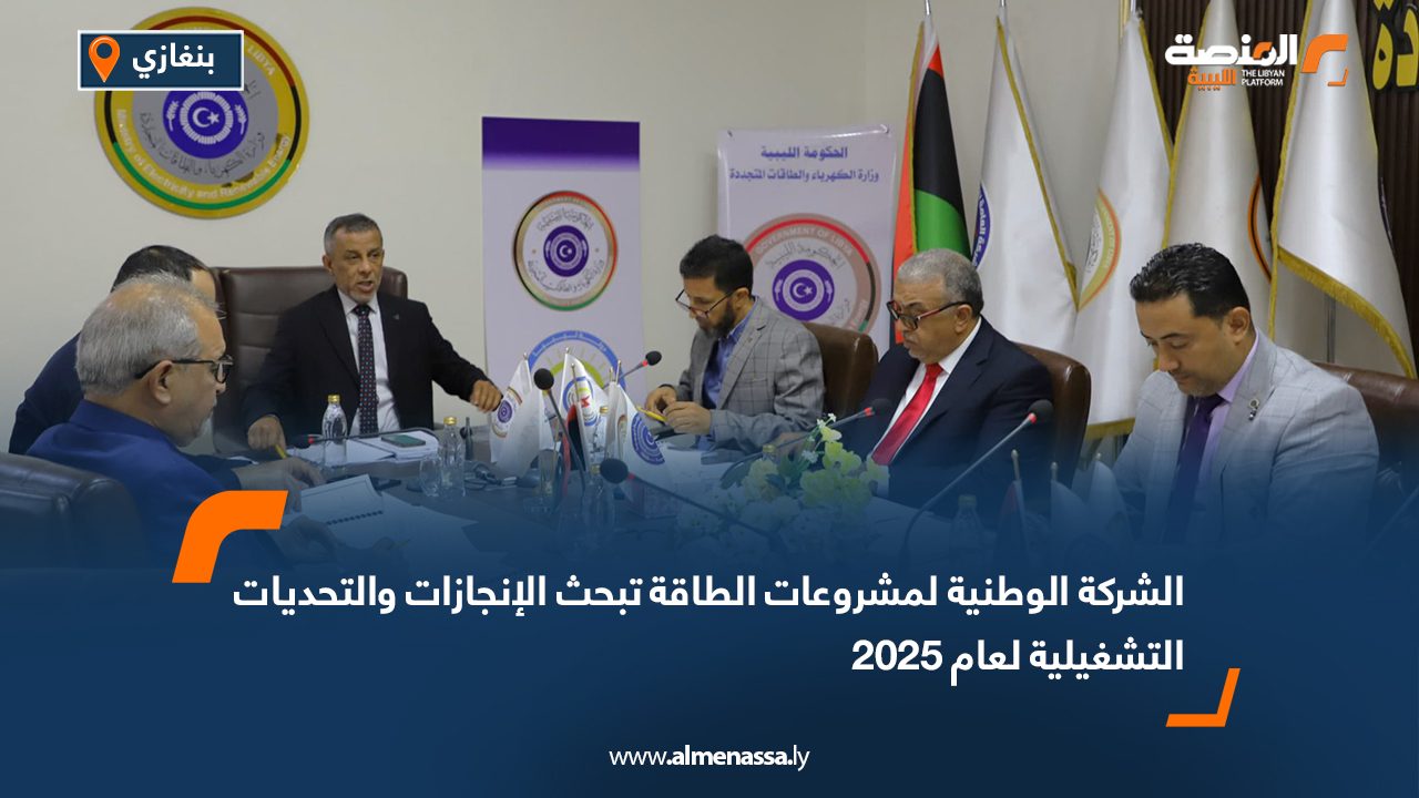 الشركة الوطنية لمشروعات الطاقة تبحث الإنجازات والتحديات التشغيلية لعام 2025