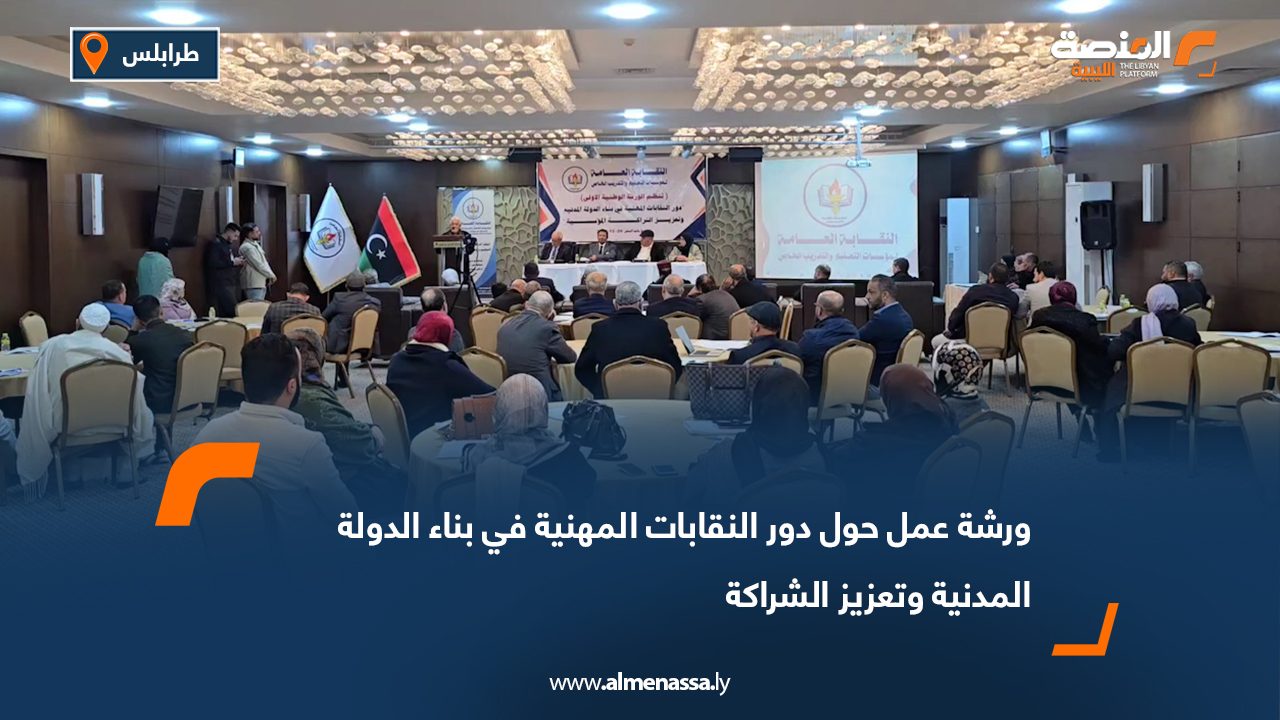 طرابلس تستضيف ورشة عمل حول دور النقابات المهنية في بناء الدولة المدنية
