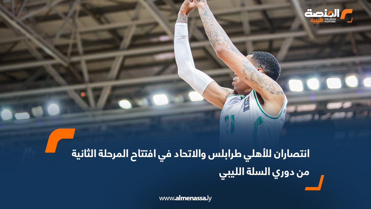 انتصاران للأهلي طرابلس والاتحاد في افتتاح المرحلة الثانية من دوري السلة الليبي