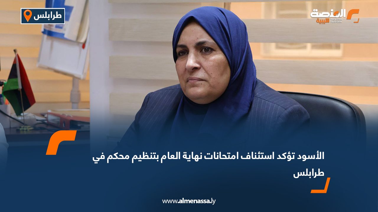 الأسود تؤكد استئناف امتحانات نهاية العام بتنظيم محكم في طرابلس