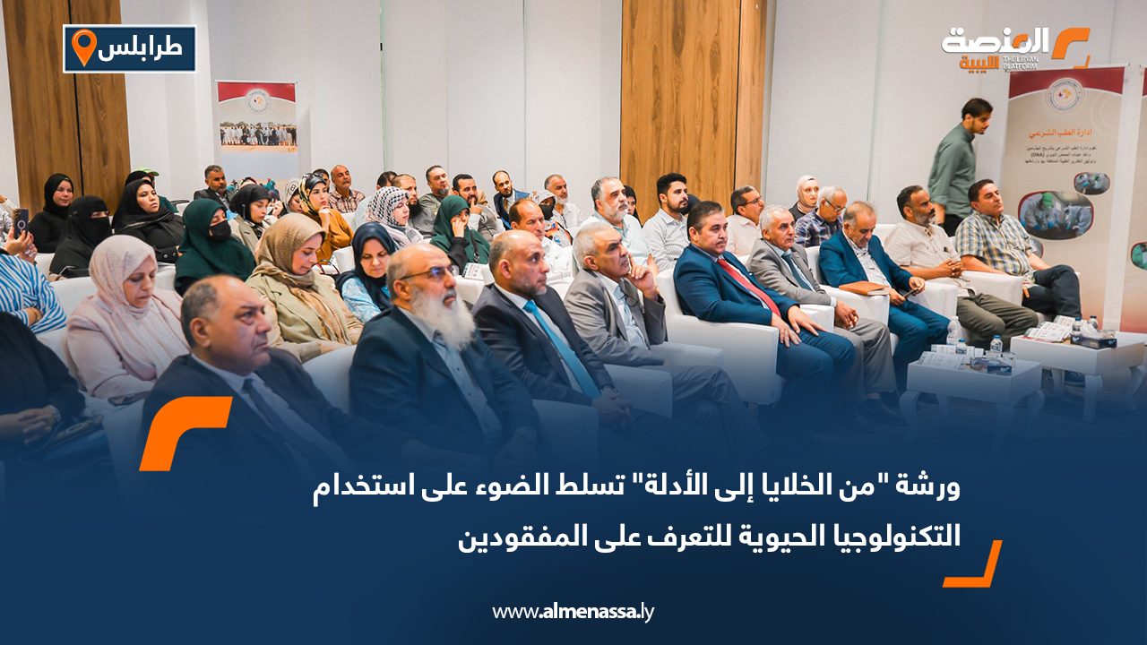 ورشة "من الخلايا إلى الأدلة" تسلط الضوء على استخدام التكنولوجيا الحيوية للتعرف على المفقودين