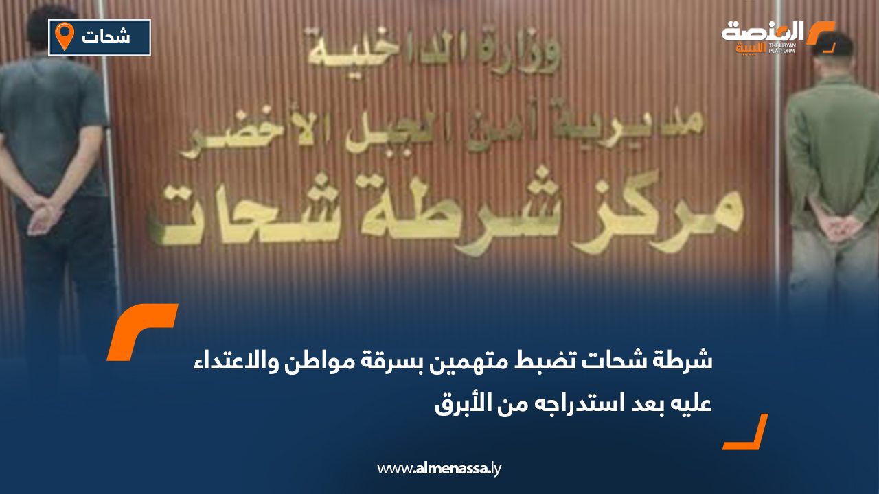 شرطة شحات تضبط متهمين بسرقة مواطن والاعتداء عليه بعد استدراجه من الأبرق