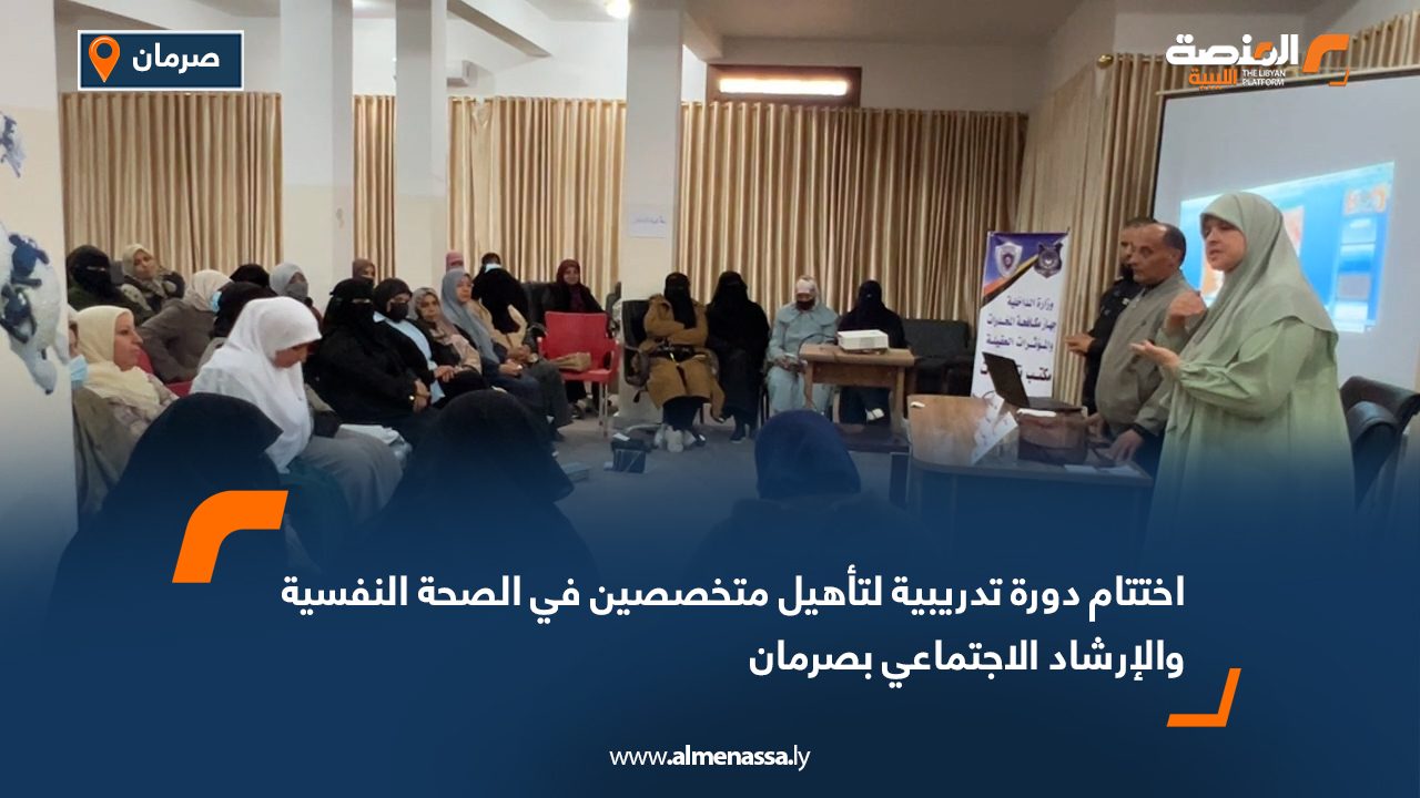 اختتام دورة تدريبية لتأهيل متخصصين في الصحة النفسية والإرشاد الاجتماعي بصرمان