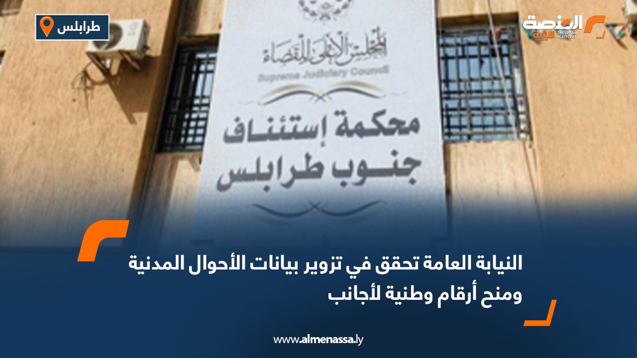 النيابة العامة تحقق في تزوير بيانات الأحوال المدنية ومنح أرقام وطنية لأجانب