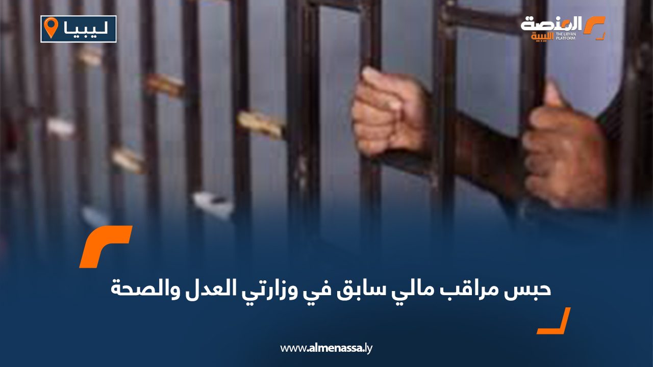 حبس مراقب مالي سابق في وزارتي العدل والصحة