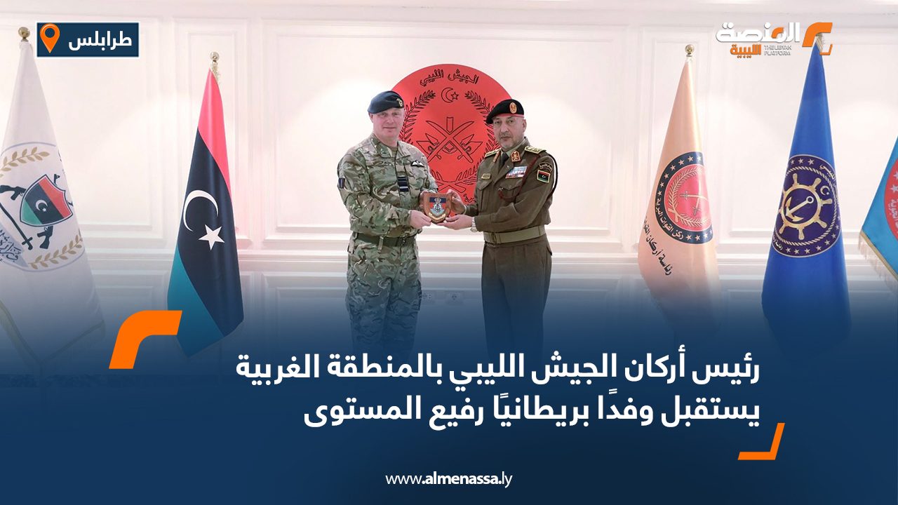 رئيس أركان الجيش الليبي بالمنطقة الغربية يستقبل وفدًا بريطانيًا رفيع المستوى