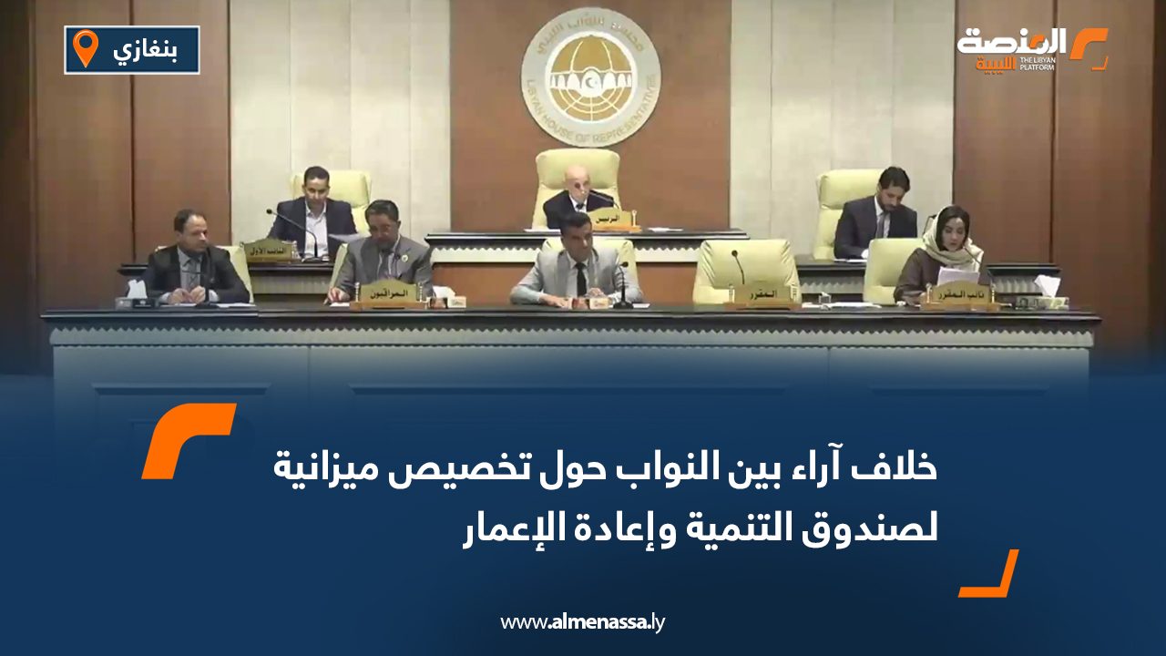 خلاف آراء بين النواب حول تخصيص ميزانية لصندوق التنمية وإعادة الإعمار