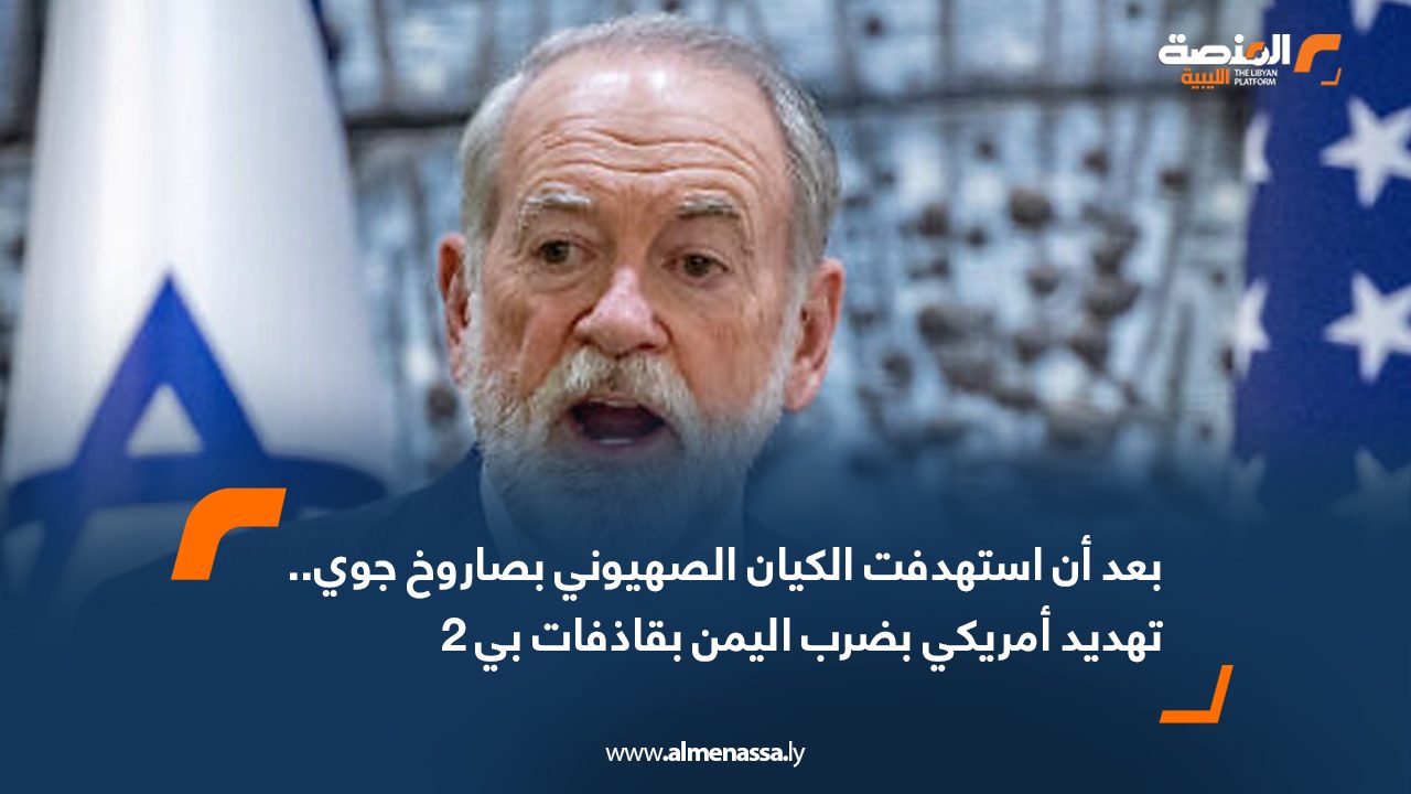 بعد أن استهدفت الكيان الصهيوني بصاروخ جوي.. تهديد أمريكي بضرب اليمن بقاذفات بي 2 