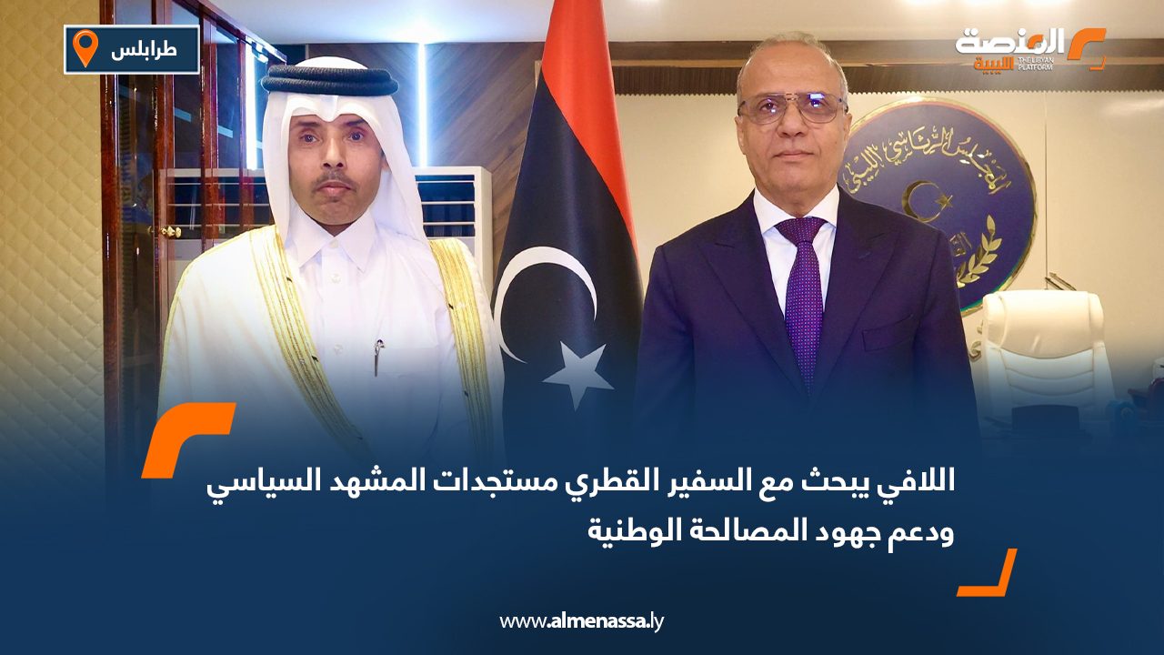 اللافي يبحث مع السفير القطري مستجدات المشهد السياسي ودعم جهود المصالحة الوطنية