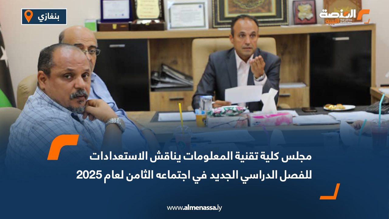 مجلس كلية تقنية المعلومات يناقش الاستعدادات للفصل الدراسي الجديد في اجتماعه الثامن لعام 2025