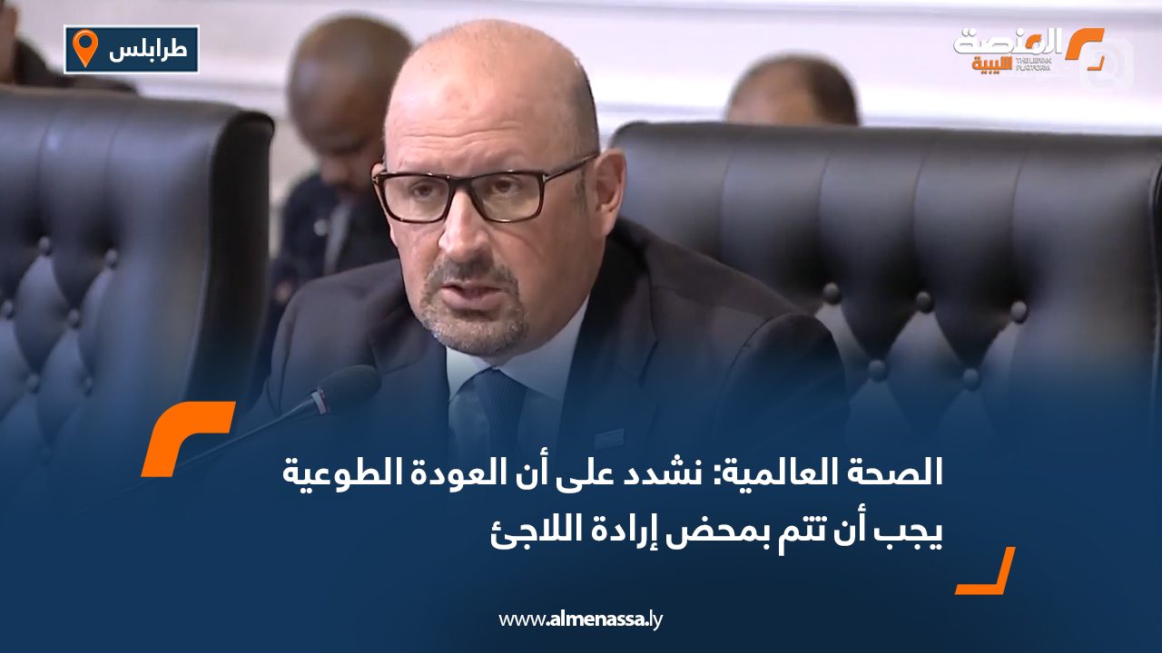 الصحة العالمية: نشدد على أن العودة الطوعية يجب أن تتم بمحض إرادة اللاجئ