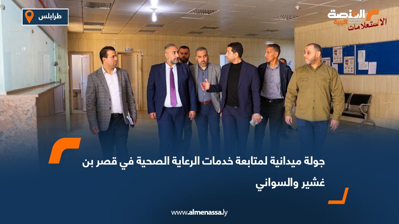 جولة ميدانية لمتابعة خدمات الرعاية الصحية في قصر بن غشير والسواني