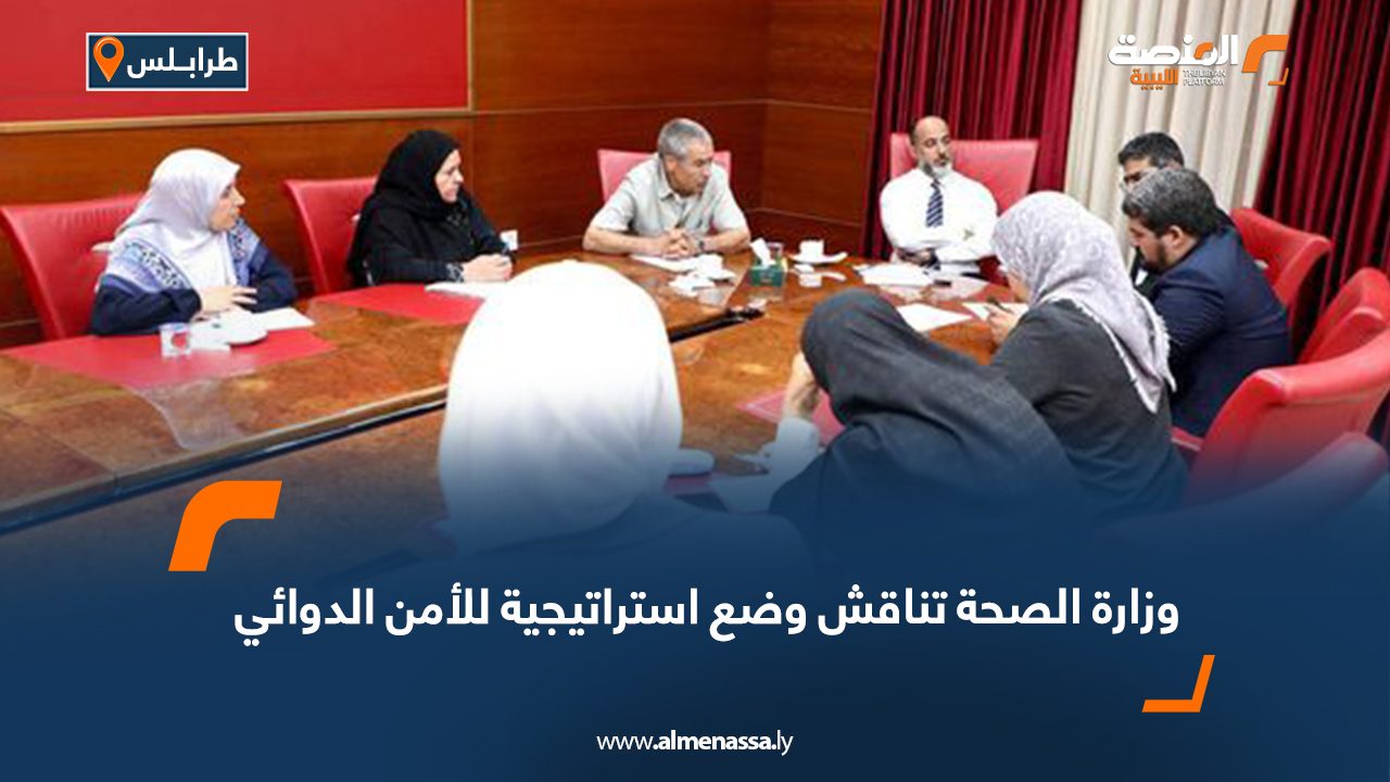 وزارة الصحة تناقش وضع استراتيجية للأمن الدوائي