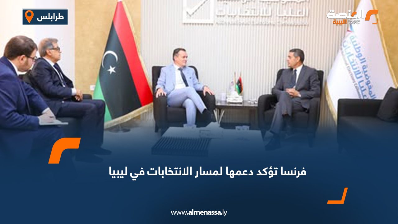 فرنسا تؤكد دعمها لمسار الانتخابات في ليبيا