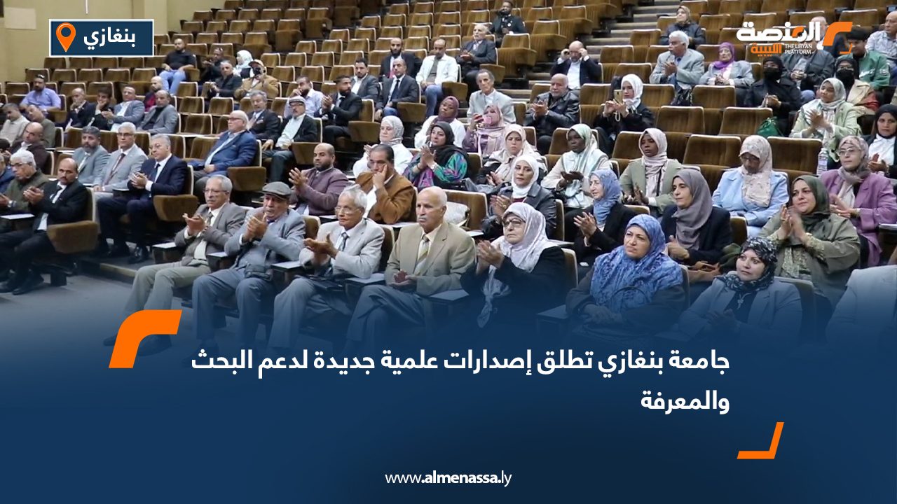 جامعة بنغازي تطلق إصدارات علمية جديدة لدعم البحث والمعرفة