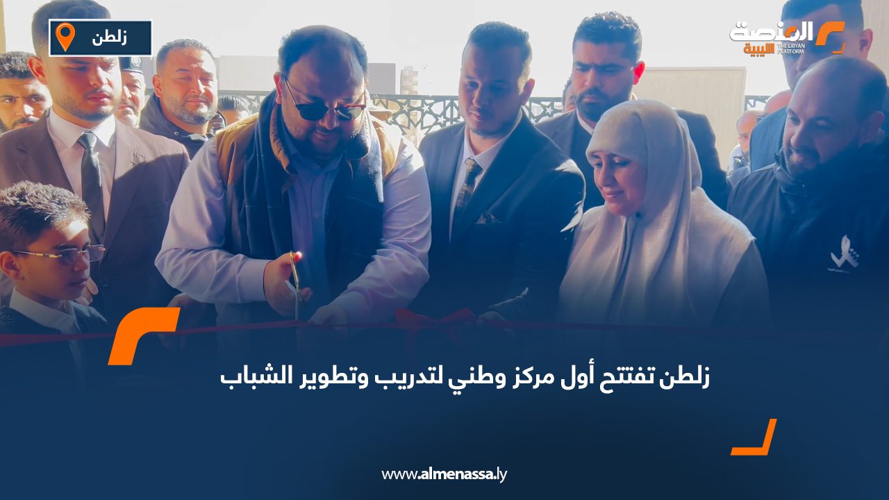 زلطن تفتتح أول مركز وطني لتدريب وتطوير الشباب