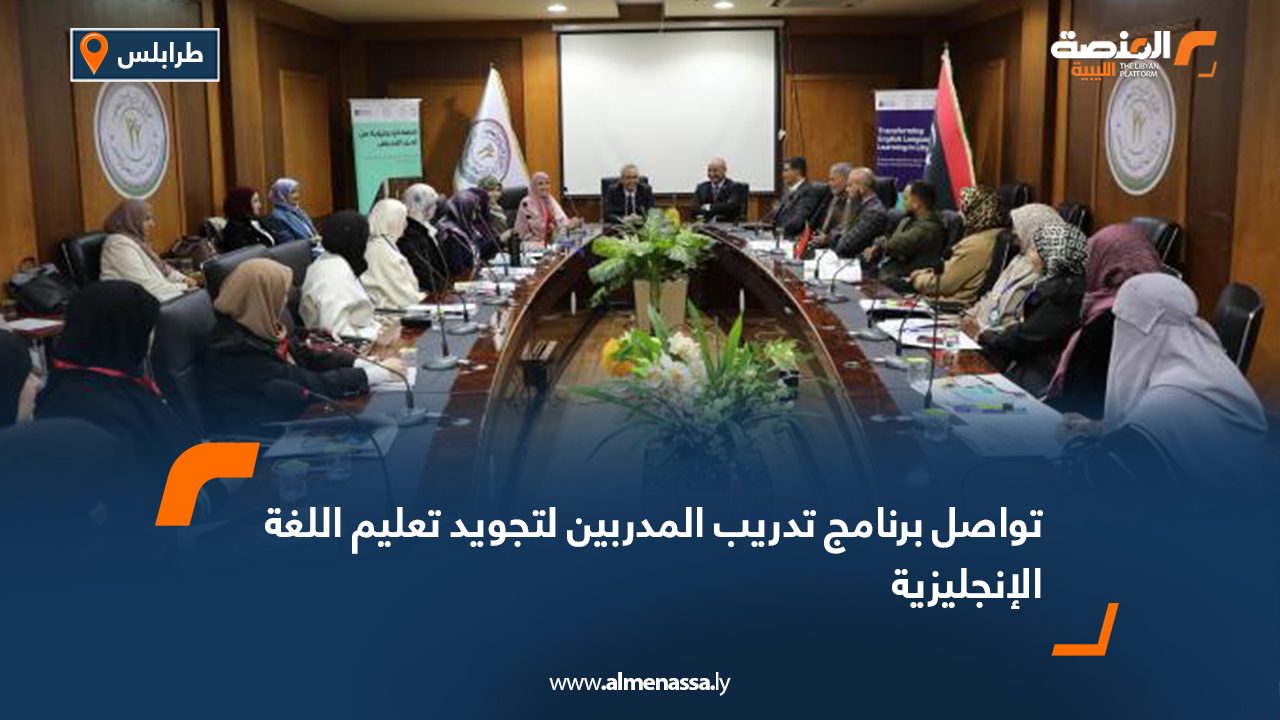 تواصل برنامج تدريب المدربين لتجويد تعليم اللغة الإنجليزية