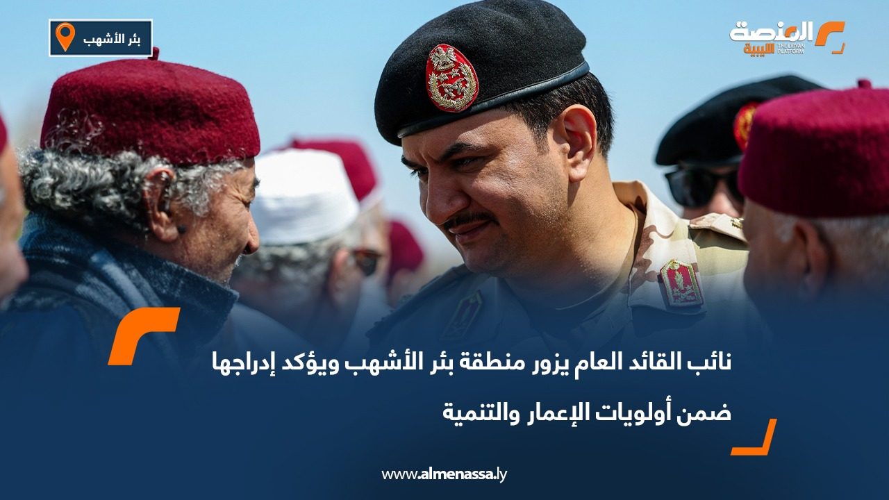 نائب القائد العام يزور منطقة بئر الأشهب ويؤكد إدراجها ضمن أولويات الإعمار والتنمية