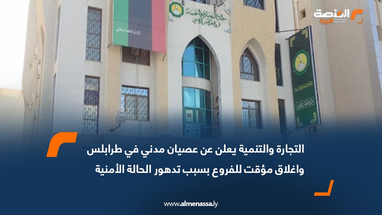 التجارة والتنمية يعلن عن عصيان مدني في طرابلس واغلاق مؤقت للفروع بسبب تدهور الحالة الأمنية