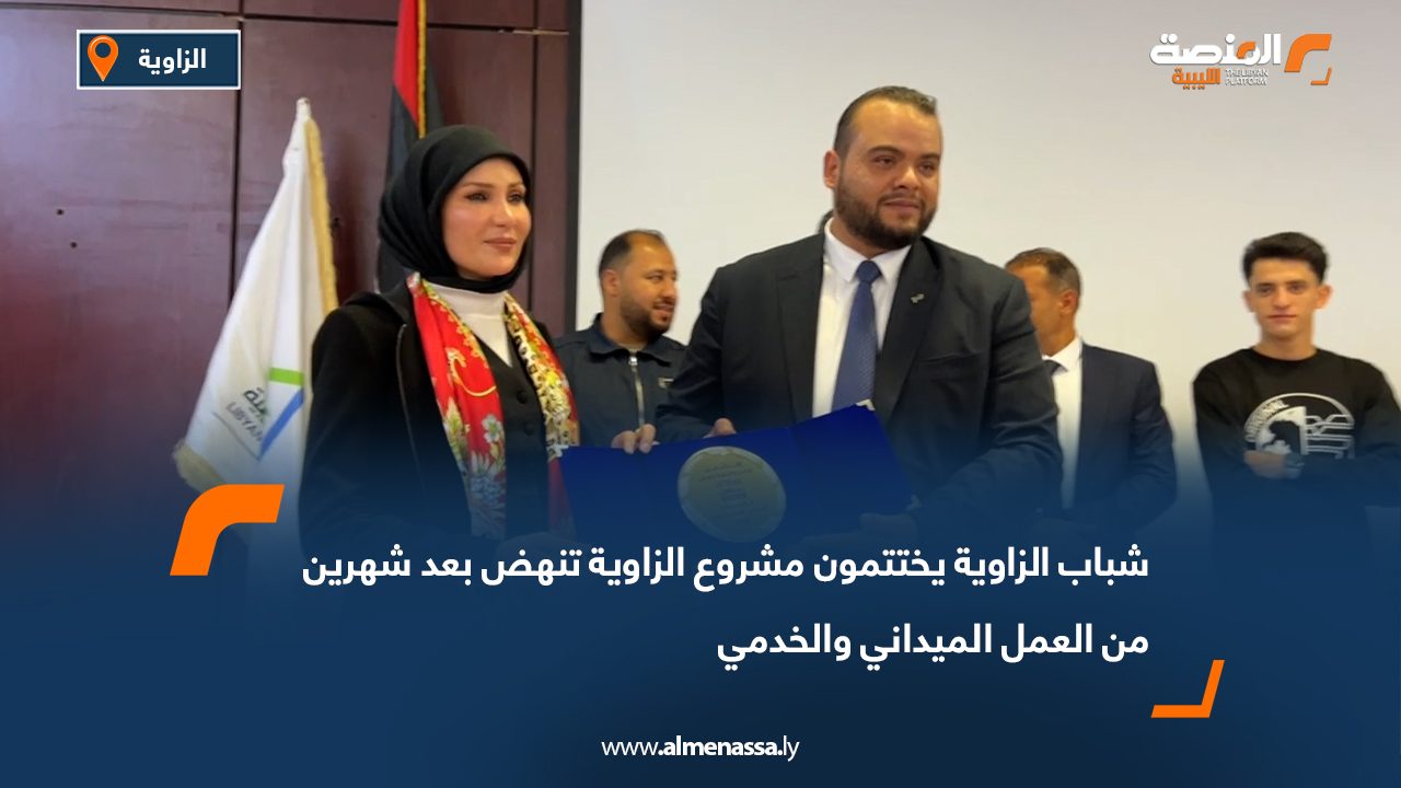 شباب الزاوية يختتمون مشروع "الزاوية تنهض" بعد شهرين من العمل الميداني والخدمي