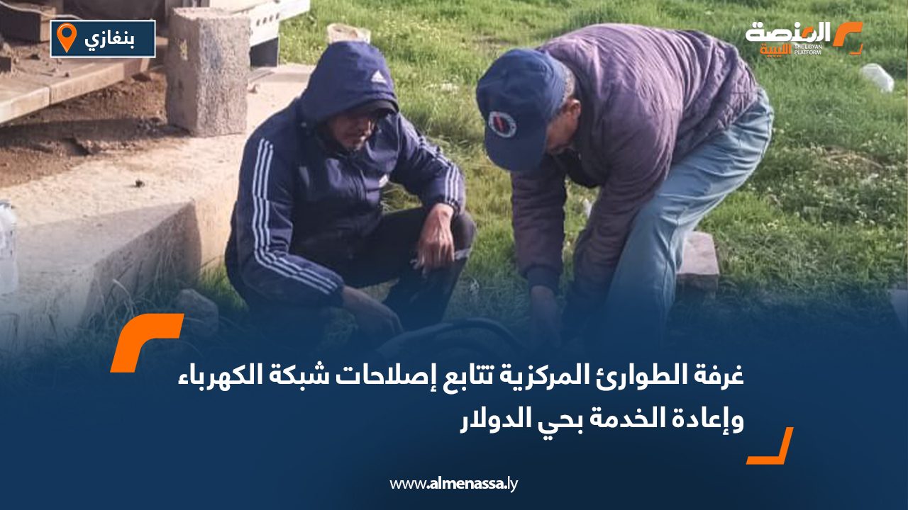 غرفة الطوارئ المركزية تتابع إصلاحات شبكة الكهرباء وإعادة الخدمة بحي الدولار